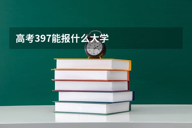 高考397能报什么大学