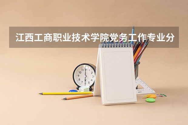 江西工商职业技术学院党务工作专业分数线是多少(近三年分数线一览)