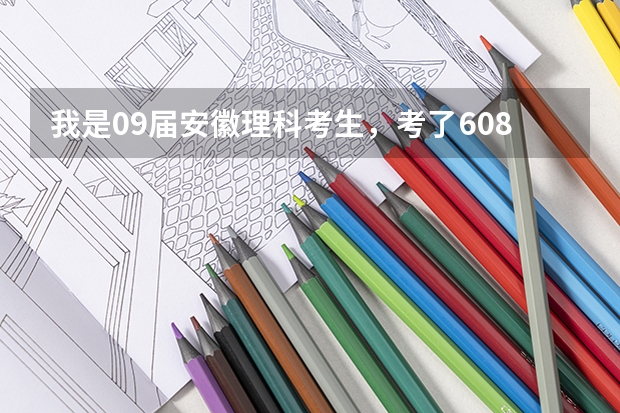 我是09届安徽理科考生,考了608,撞了,已填报的二本院校还有用吗?