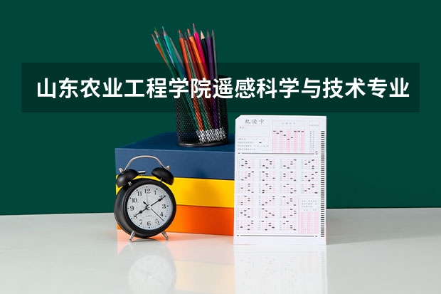 山东农业工程学院遥感科学与技术专业分数线是多少(近三年分数线一览)