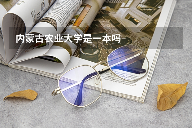 内蒙古农业大学是一本吗