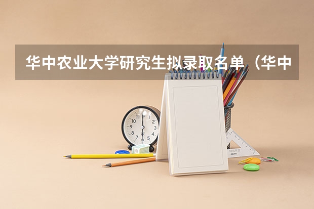 华中农业大学研究生拟录取名单（华中农业大学毕业生薪资）
