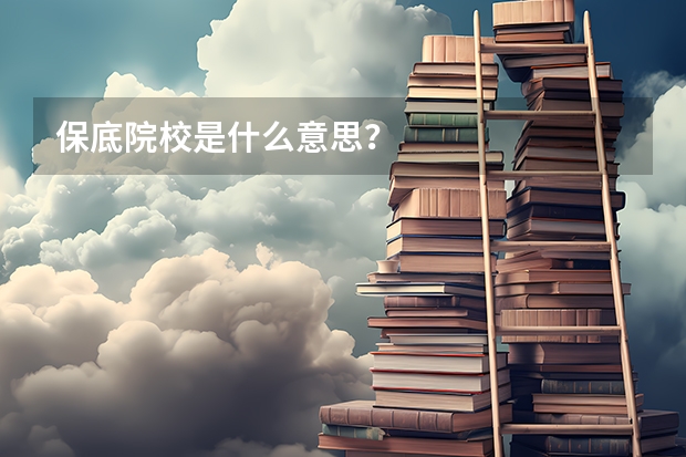 保底院校是什么意思？