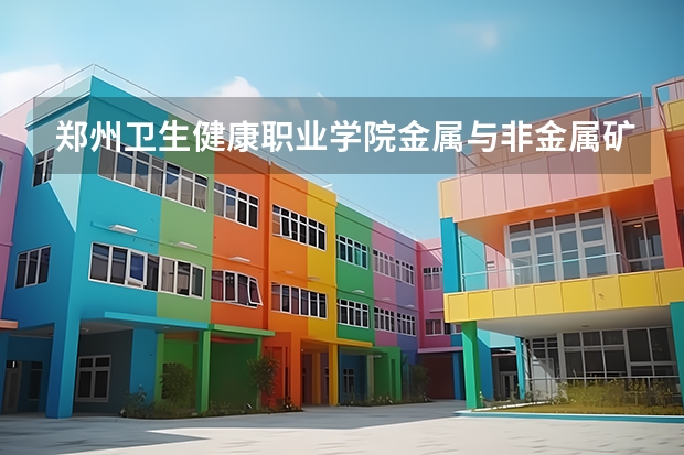 郑州卫生健康职业学院金属与非金属矿开采技术专业分数线是多少(近三年分数线一览)