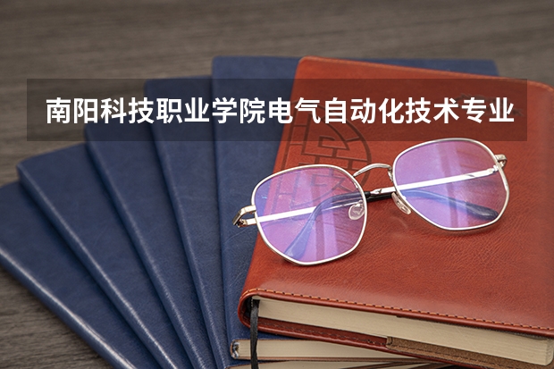 南阳科技职业学院电气自动化技术专业分数线是多少(近三年分数线一览)