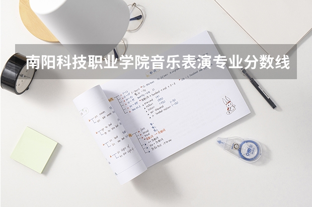 南阳科技职业学院音乐表演专业分数线是多少(近三年分数线一览)