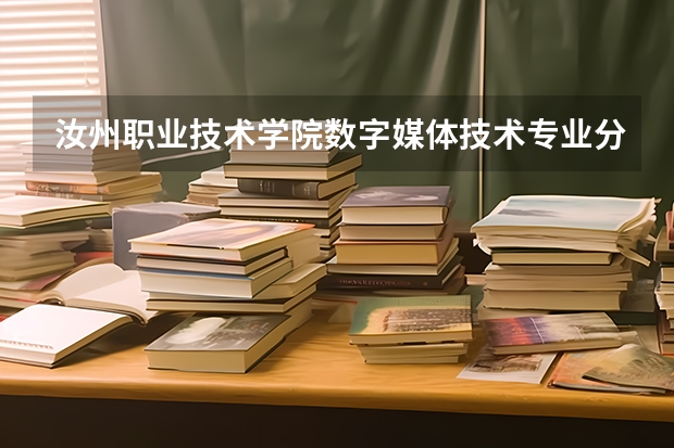 汝州职业技术学院数字媒体技术专业分数线是多少(近三年分数线一览)