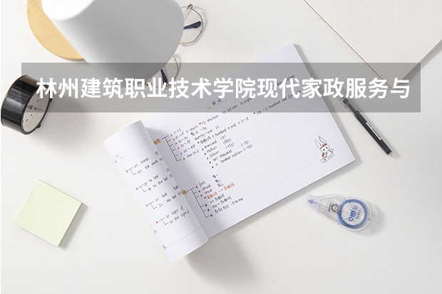 林州建筑职业技术学院现代家政服务与管理专业分数线是多少(近三年分数线一览)