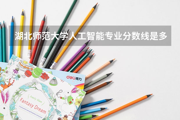 湖北师范大学人工智能专业分数线是多少(近三年分数线一览)