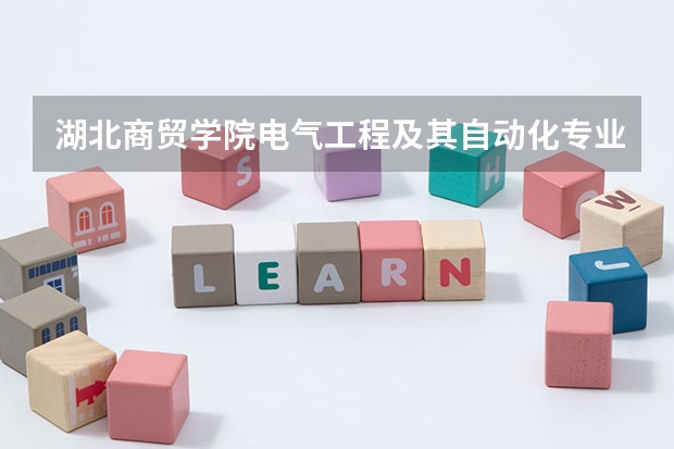 湖北商贸学院电气工程及其自动化专业分数线是多少(近三年分数线一览)