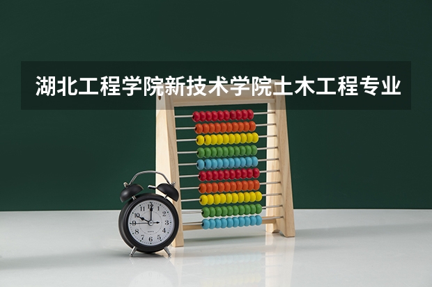 湖北工程学院新技术学院土木工程专业分数线是多少(近三年分数线一览)