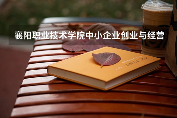 襄阳职业技术学院中小企业创业与经营专业分数线是多少(近三年分数线一览)