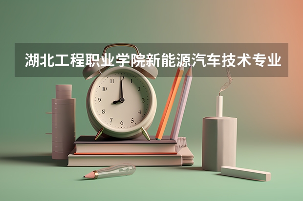 湖北工程职业学院新能源汽车技术专业分数线是多少(近三年分数线一览)