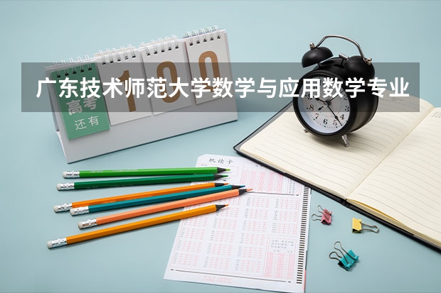 广东技术师范大学数学与应用数学专业分数线是多少(近三年分数线一览)