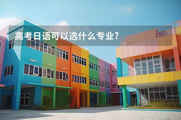 高考日语可以选什么专业?