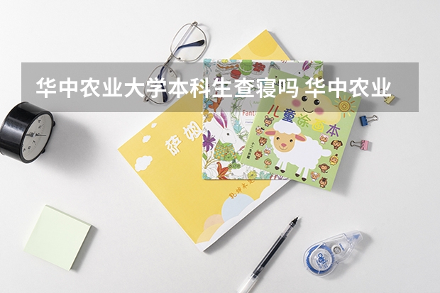 华中农业大学本科生查寝吗 华中农业大学研究生报录比