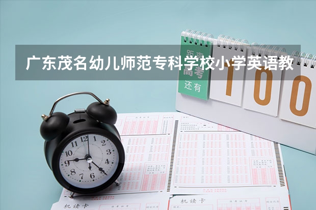 广东茂名幼儿师范专科学校小学英语教育专业分数线是多少(近三年分数线一览)