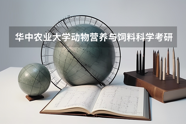 华中农业大学动物营养与饲料科学考研压分吗?