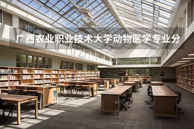 广西农业职业技术大学动物医学专业分数线是多少(近三年分数线一览)