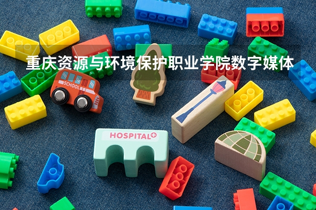 重庆资源与环境保护职业学院数字媒体技术专业分数线是多少(近三年分数线一览)