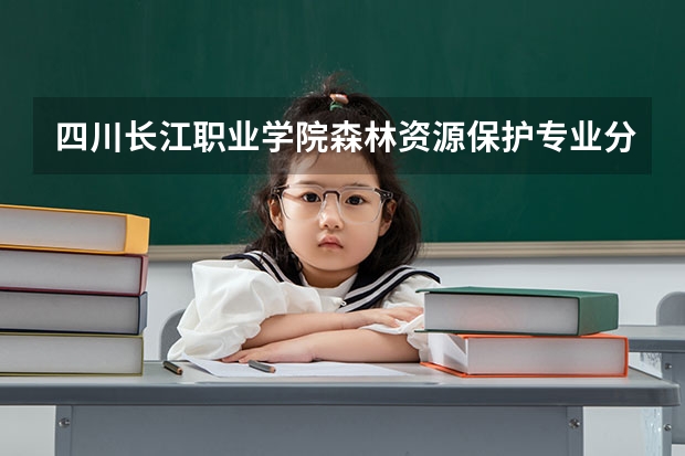 四川长江职业学院森林资源保护专业分数线是多少(近三年分数线一览)