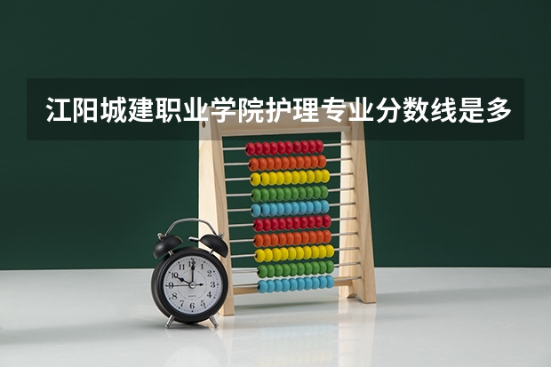 江阳城建职业学院护理专业分数线是多少(近三年分数线一览)