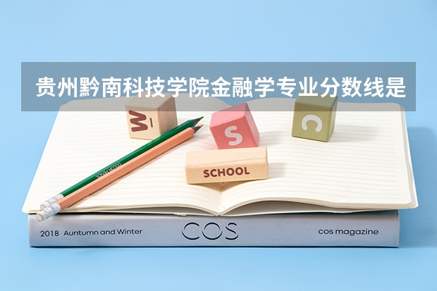 贵州黔南科技学院金融学专业分数线是多少(近三年分数线一览)