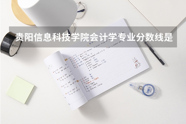 贵阳信息科技学院会计学专业分数线是多少(近三年分数线一览)