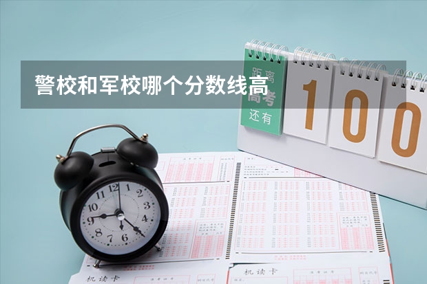 警校和军校哪个分数线高