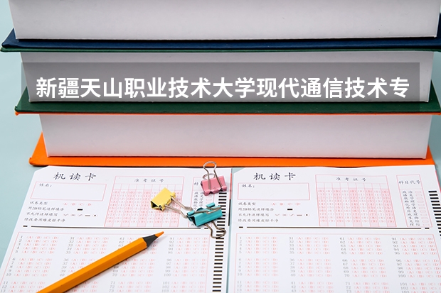 新疆天山职业技术大学现代通信技术专业分数线是多少(近三年分数线一览)