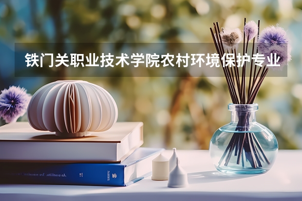 铁门关职业技术学院农村环境保护专业分数线是多少(近三年分数线一览)
