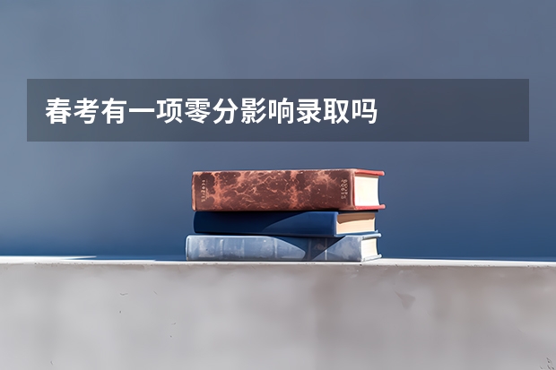 春考有一项零分影响录取吗