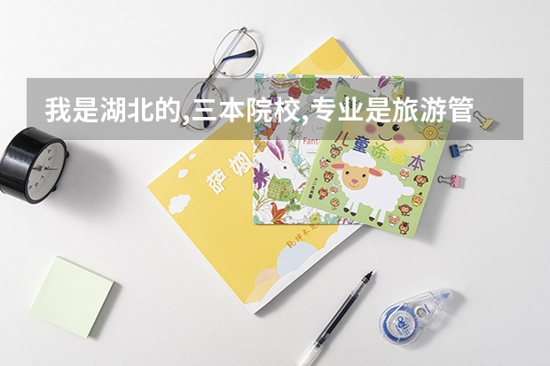 我是湖北的,三本院校,专业是旅游管理,想考外省的研究生,哪个学校比较适合我