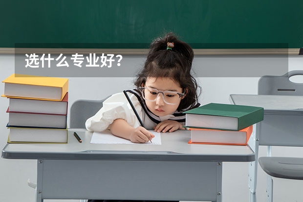 选什么专业好？