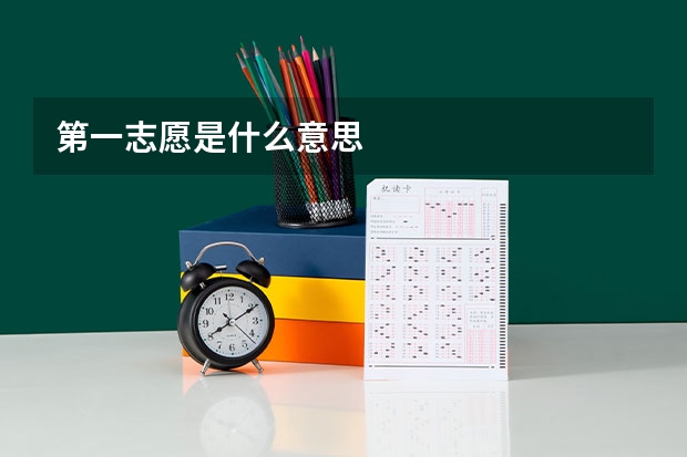 第一志愿是什么意思