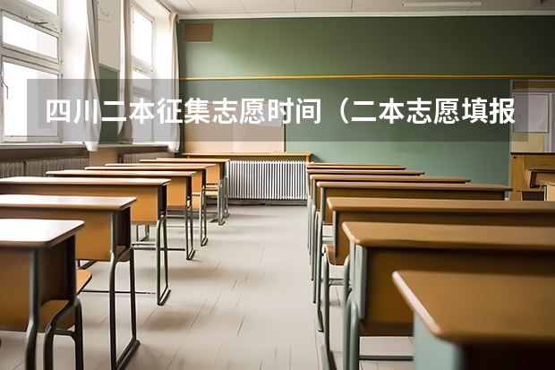 四川二本征集志愿时间（二本志愿填报截止时间四川）