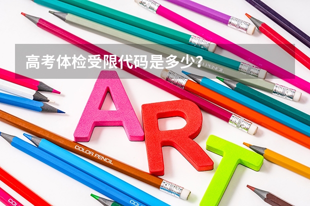 高考体检受限代码是多少？