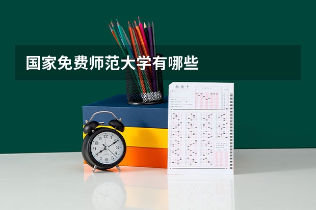 国家免费师范大学有哪些