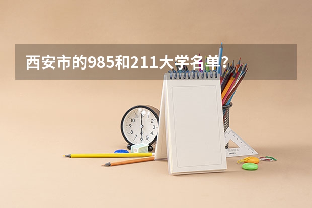 西安市的985和211大学名单？ 全国师范排名三十强