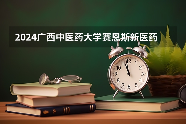 2024广西中医药大学赛恩斯新医药学院在海南招生计划表