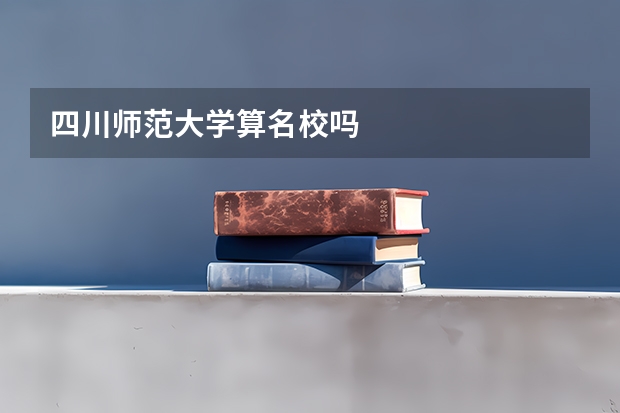 四川师范大学算名校吗