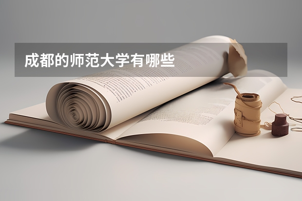 成都的师范大学有哪些