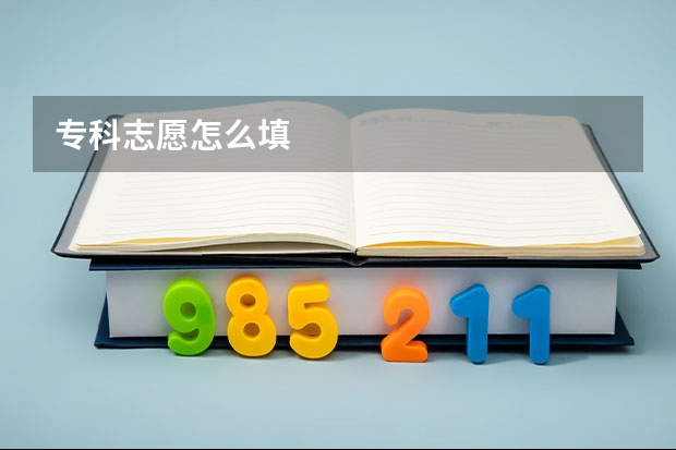 专科志愿怎么填