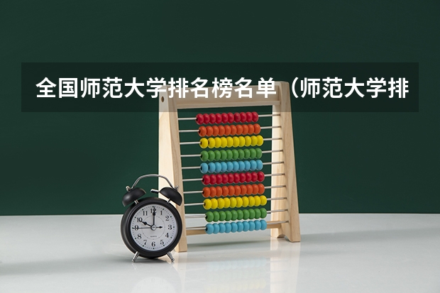 全国师范大学排名榜名单(师范大学排名名单?)
