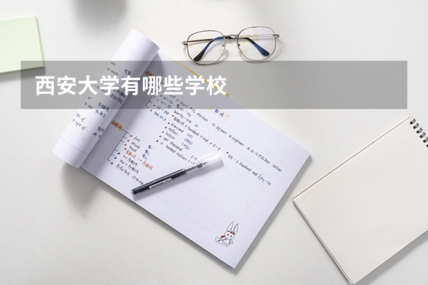 西安大学有哪些学校