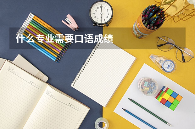 什么专业需要口语成绩