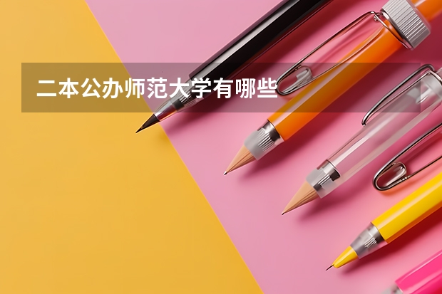 二本公办师范大学有哪些