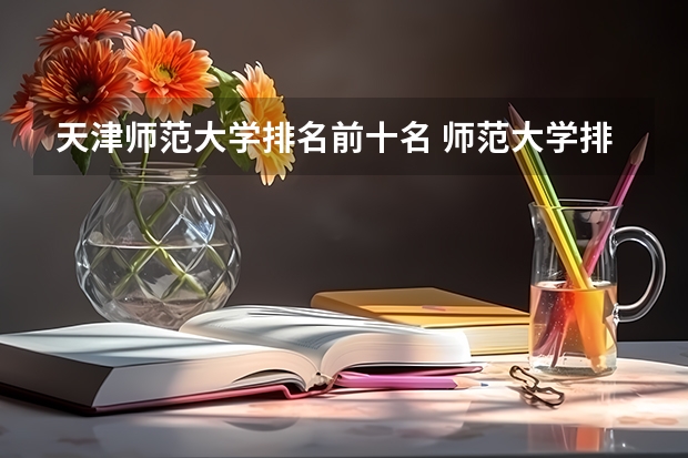天津师范大学排名前十名 师范大学排名名单?