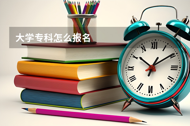 大学专科怎么报名