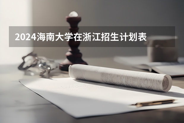 2024海南大学在浙江招生计划表